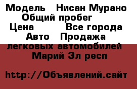  › Модель ­ Нисан Мурано  › Общий пробег ­ 130 › Цена ­ 560 - Все города Авто » Продажа легковых автомобилей   . Марий Эл респ.
